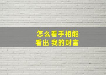 怎么看手相能看出 我的财富